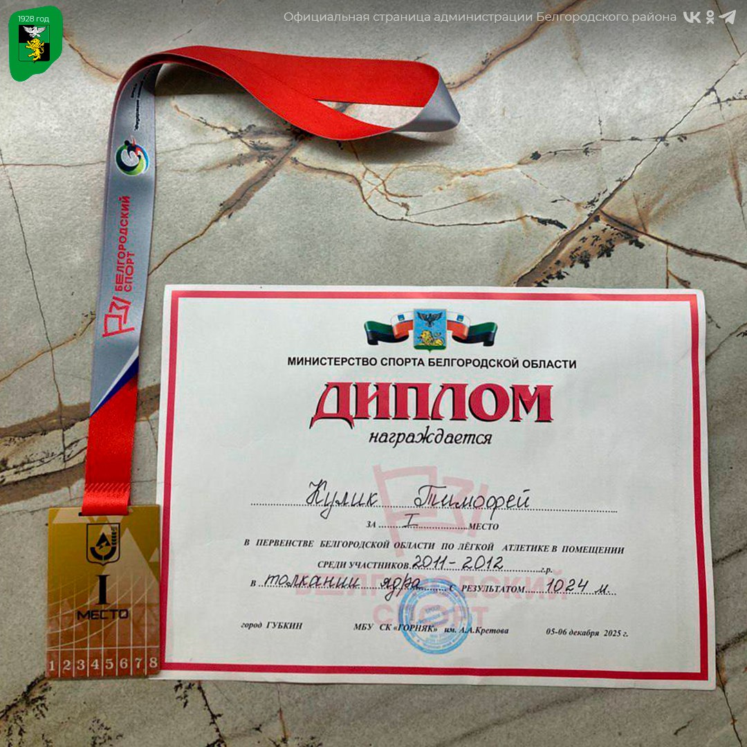 Ученик Тавровской школы «Формула Успеха» одержал победу на Первенстве Белгородской области по лёгкой атлетике Ученик Тавровской школы «Формула Успеха» одержал победу на Первенстве Белгородской области по лёгкой атлетике