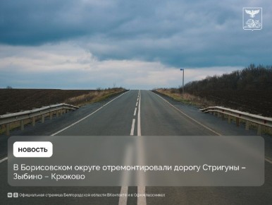 В Борисовском округе отремонтировали дорогу Стригуны – Зыбино – Крюково
