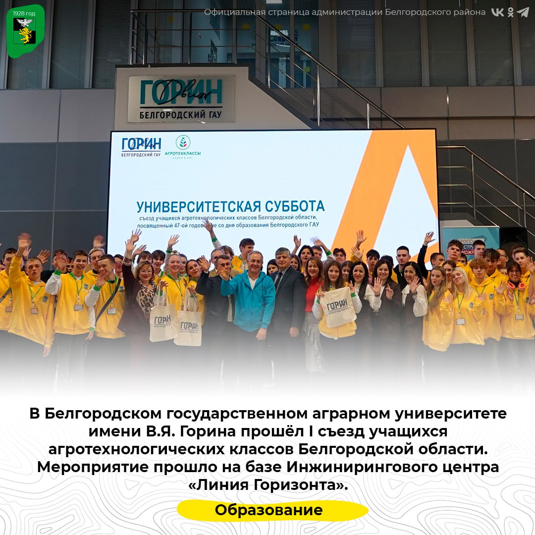 В Белгородском государственном аграрном университете имени В.Я. Горина прошёл I съезд учащихся агротехнологических классов Белгородской области