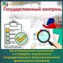Контрольный департамент министерства финансов и бюджетной политики Белгородской области информирует о том, что с 23 октября 2025 года Постановлением Правительства Российской Федерации от 15.10.2025 г. № 1589 утверждены...