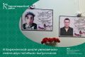 В Бирюченской школе увековечили имена двух погибших выпускников, открыв в их честь Доски памяти