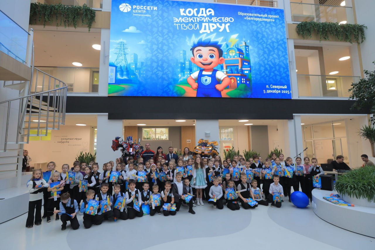 Белгородские энергетики презентовали детскую книгу по электробезопасности «Когда электричество твой друг» Белгородские энергетики презентовали детскую книгу по электробезопасности «Когда электричество твой друг»