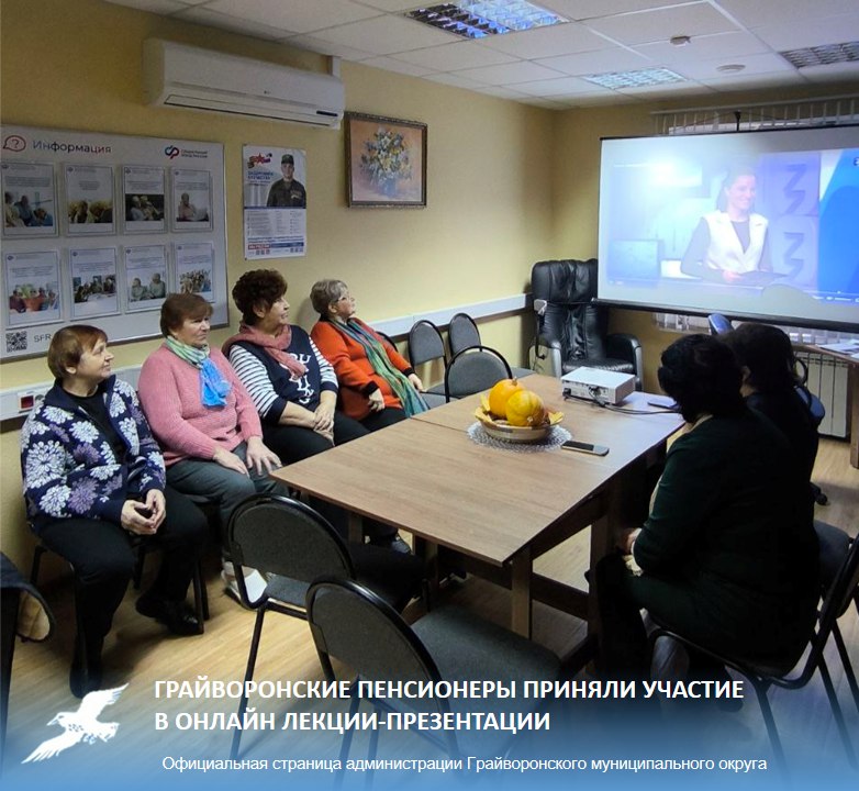 Совет ветеранов, местное отделение Союза пенсионеров совместно с Клиентским центром Пенсионного фонда РФ в Грайворонском округе приняли участие в онлайн лекции-презентации общества «Знание»: «Родные люди: традиции...