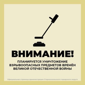 Внимание! Обезвреживание взрывоопасных предметов!