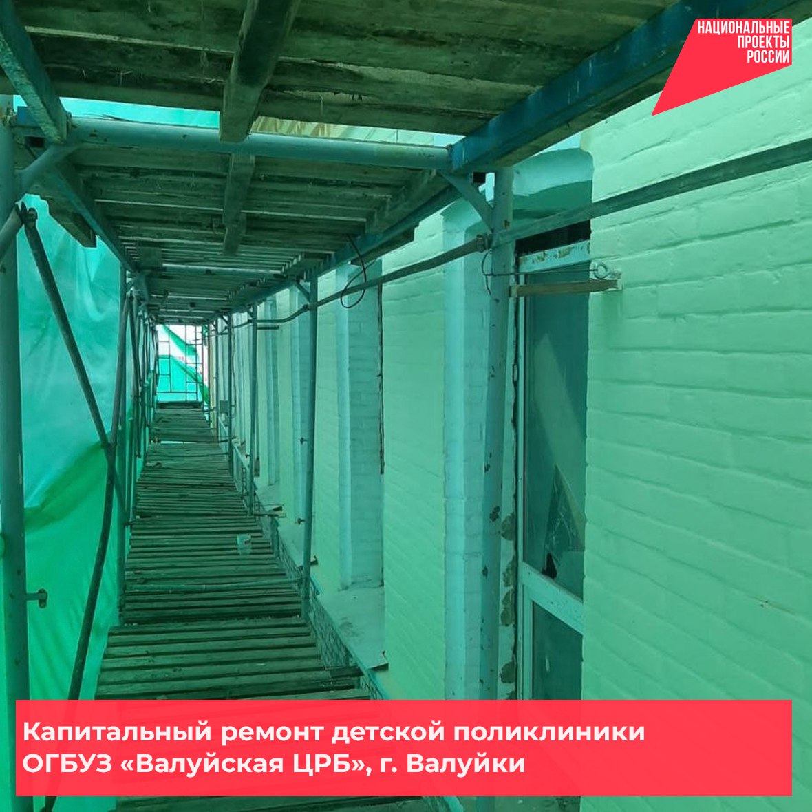Рабочие продолжают капитальный ремонт детской поликлиники ОГБУЗ «Валуйская ЦРБ» в городе Валуйки