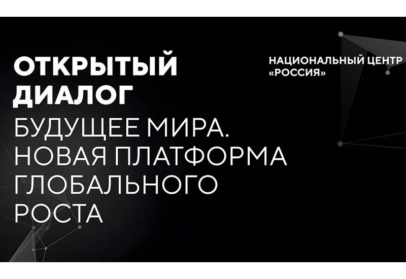 Стартовал конкурс эссе в рамках Открытого диалога «Будущее мира: Новая платформа глобального роста»