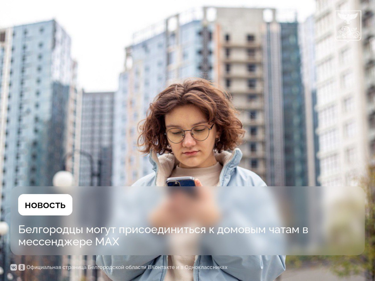 Белгородцы могут присоединиться к домовым чатам в мессенджере МАХ