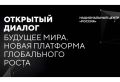 Стартовал конкурс эссе в рамках Открытого диалога «Будущее мира: Новая платформа глобального роста»