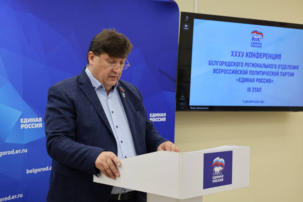Юрий Клепиков: Сегодня состоялся третий этап конференции Белгородского регионального отделения Всероссийской политической Партии «Единая Россия»