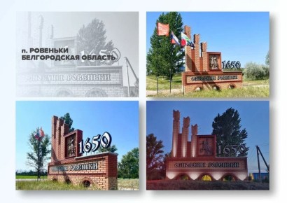 Татьяна Киричкова: Дорогие ровенчане!. Наш округ участвует в полуфинале II Всероссийского конкурса «Въездные стелы муниципальных образований и входные группы общественных пространств » в категории «Малые города и посёлки»...