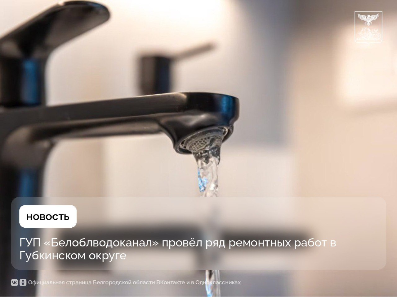 ГУП «Белоблводоканал» провёл ряд ремонтных работ в Губкинском округе