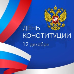 12 декабря — День Конституции Российской Федерации