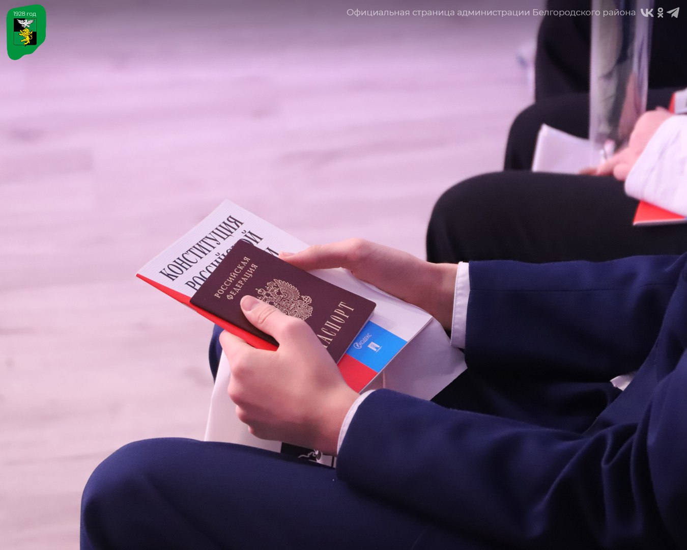 Юные граждане Белгородского муниципального округа получили главный документ гражданина Российской Федерации Юные граждане Белгородского муниципального округа получили главный документ гражданина Российской Федерации