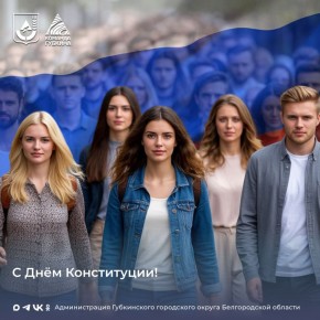 Уважаемые губкинцы!. Примите наши искренние поздравления с Днём Конституции Российской Федерации! 12 декабря – важная веха в истории нашей страны