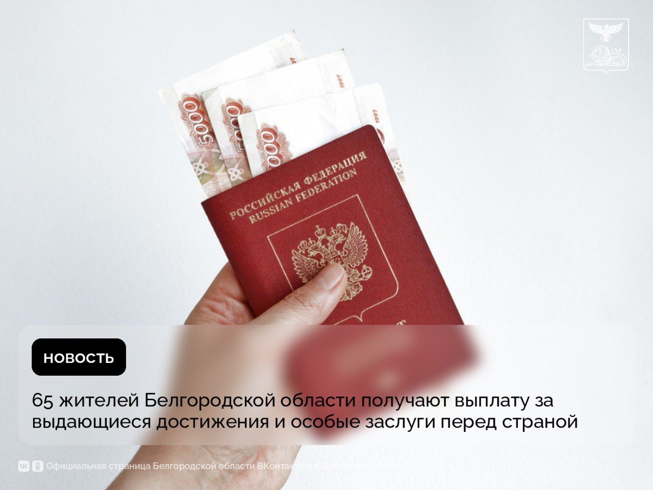 65 жителей Белгородской области получают выплату за выдающиеся достижения и особые заслуги перед страной