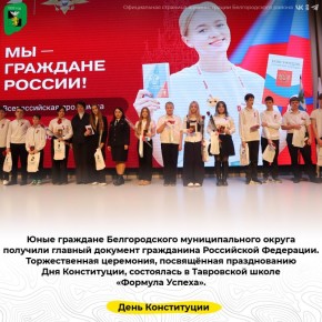 Юные граждане Белгородского муниципального округа получили главный документ гражданина Российской Федерации