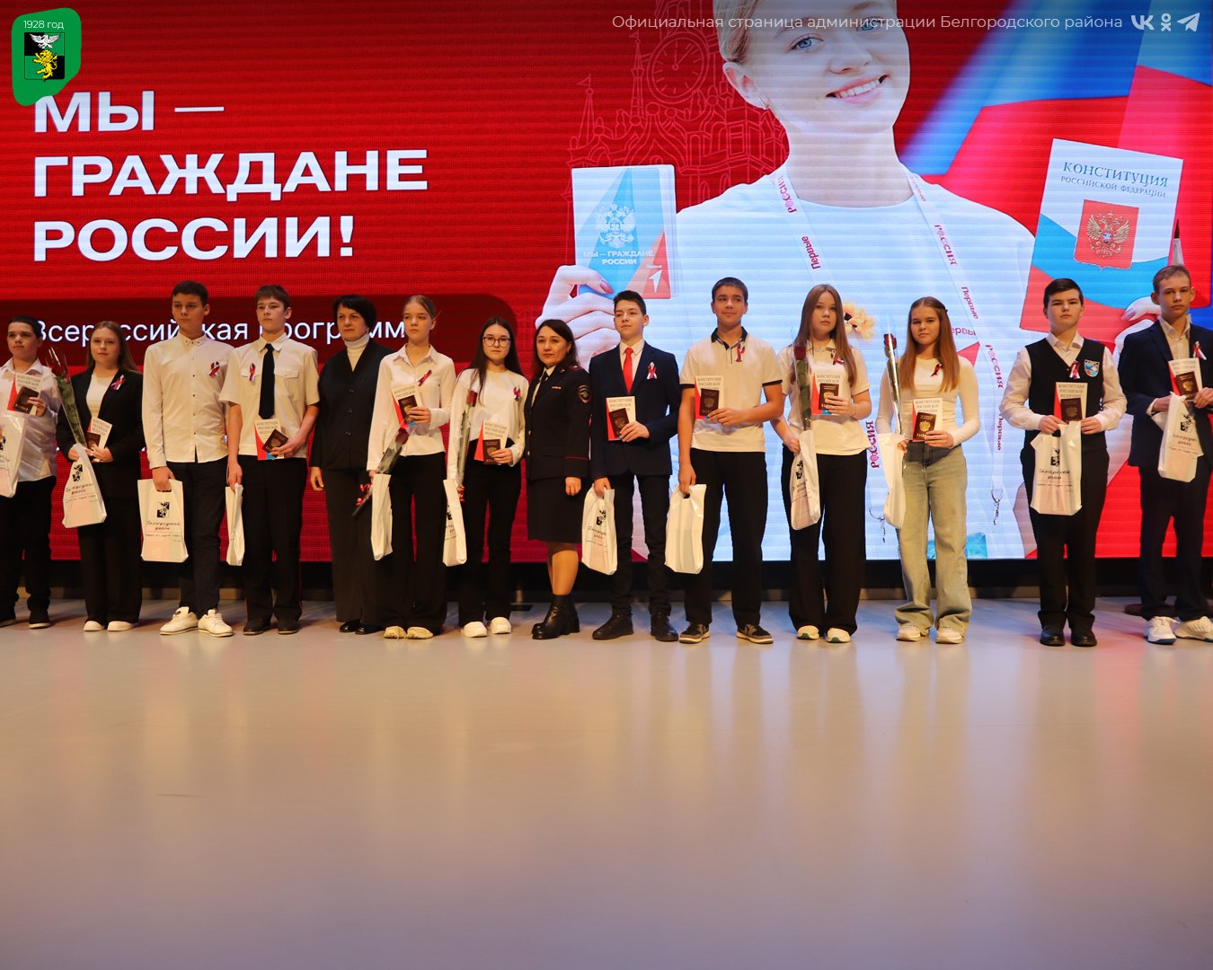 Юные граждане Белгородского муниципального округа получили главный документ гражданина Российской Федерации Юные граждане Белгородского муниципального округа получили главный документ гражданина Российской Федерации