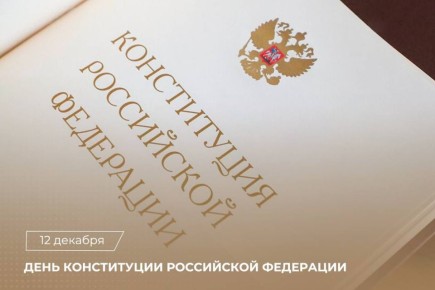 Поздравление Председателя СК России с Днем Конституции