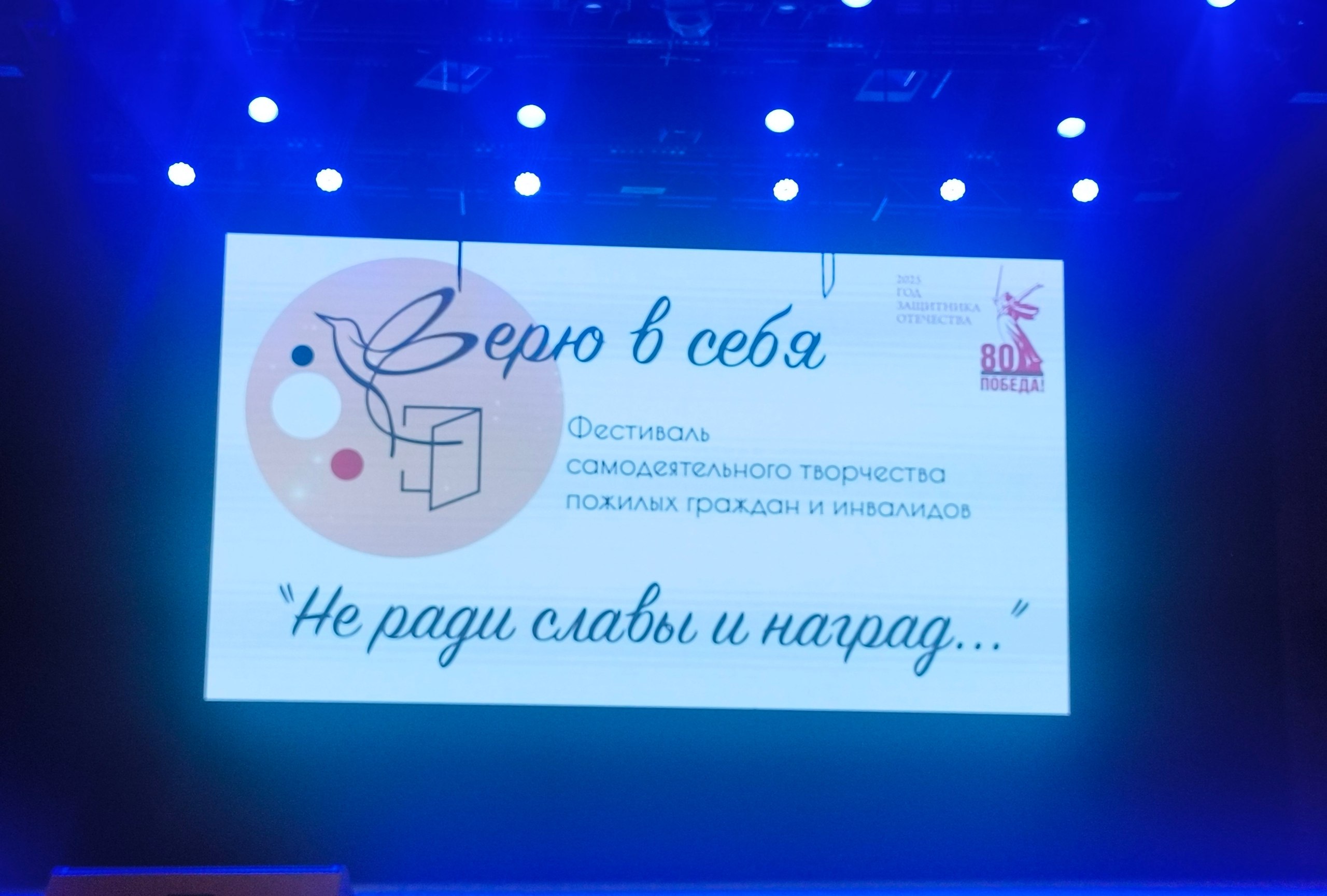 Вчера в концертном зале Белгородской государственной филармонии состоялся гала-концерт фестиваля самодеятельного творчества пожилых граждан и инвалидов «Верю в себя», приуроченный к Году защитника Отечества «Не ради славы и...