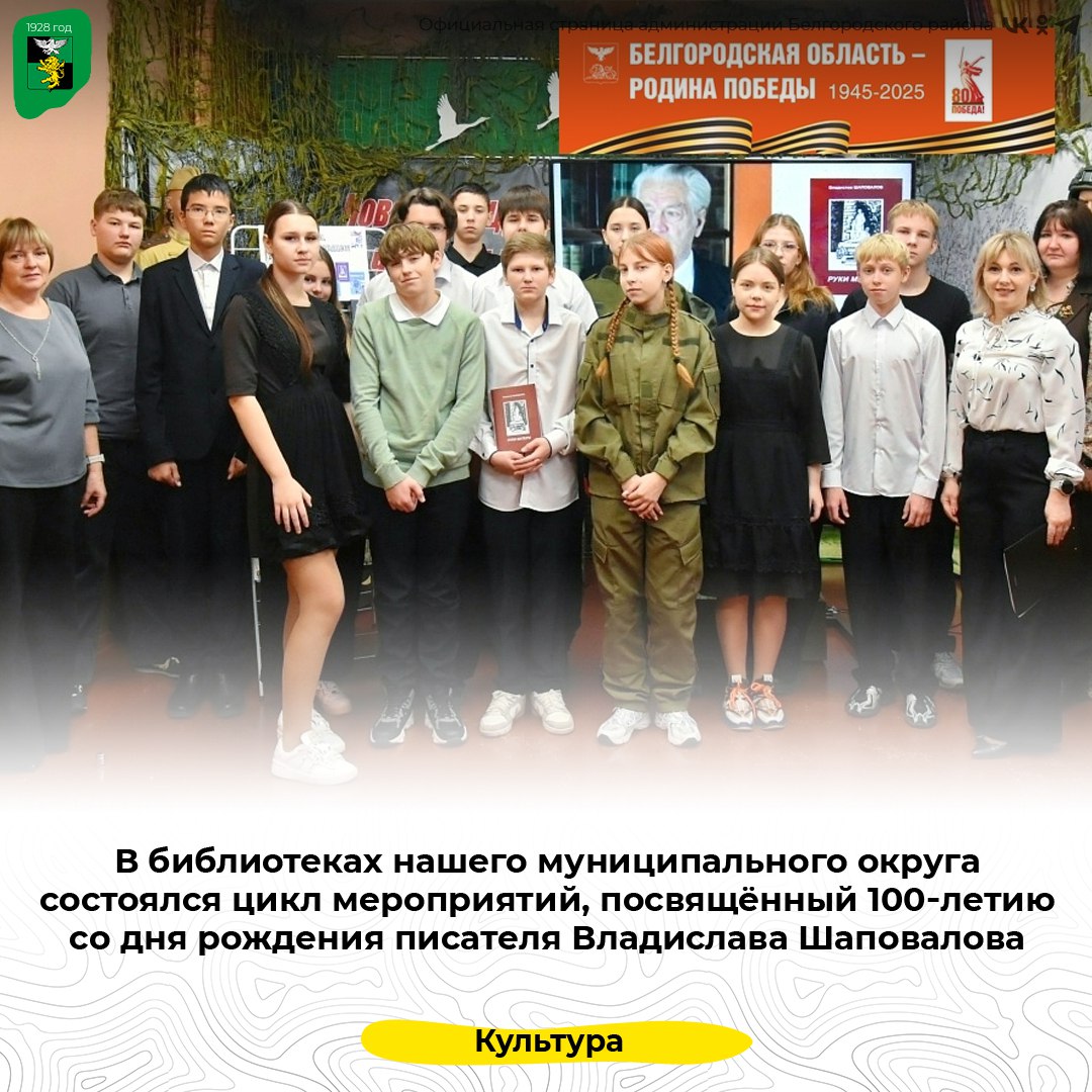 В библиотеках нашего муниципального округа состоялся цикл мероприятий, посвящённый 100летию со дня рождения писателяфронтовика Владислава Шаповалова