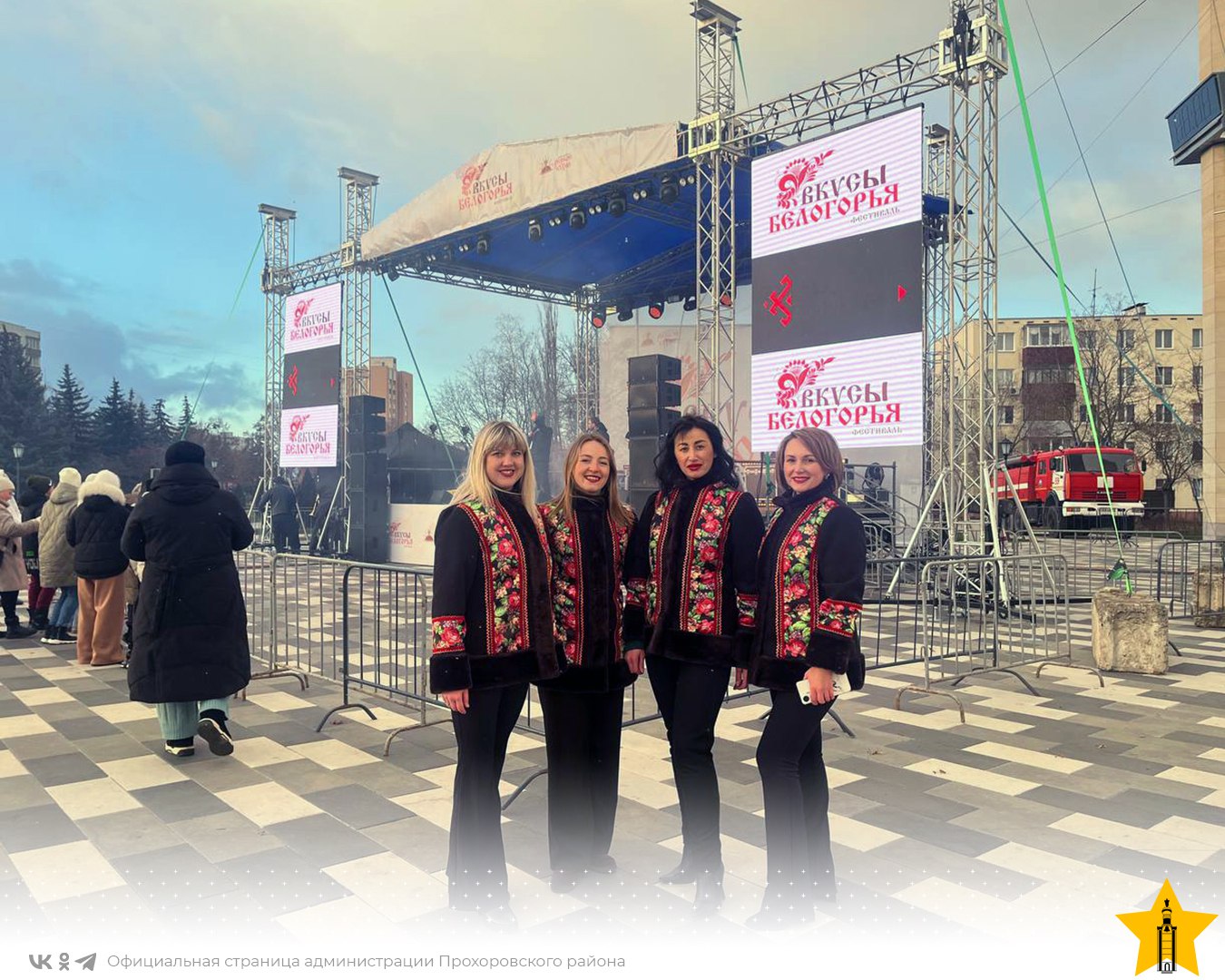 Прохоровский округ представил своё гастрономическое наследие на областном фестивале «Вкусы Белогорья» Прохоровский округ представил своё гастрономическое наследие на областном фестивале «Вкусы Белогорья»