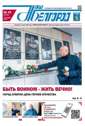 Вышел в свет 48-й номер газеты «Наш Белгород»