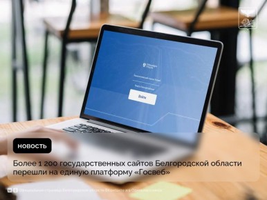 Более 1 200 государственных сайтов Белгородской области перешли на единую платформу «Госвеб»
