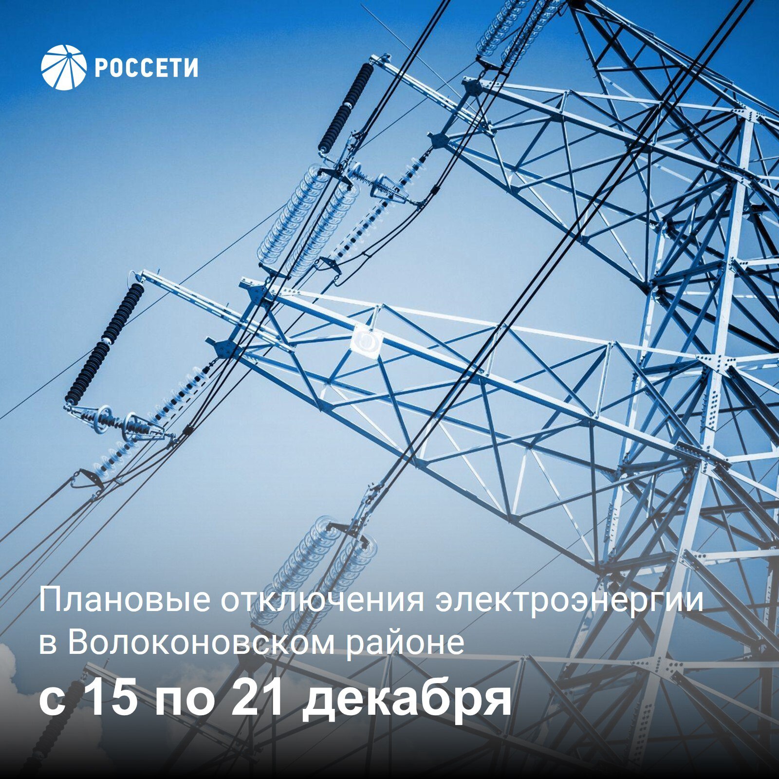 Волоконовский РЭС информирует о плане отключения электроэнергии с 15 по 21 декабря 2025 года
