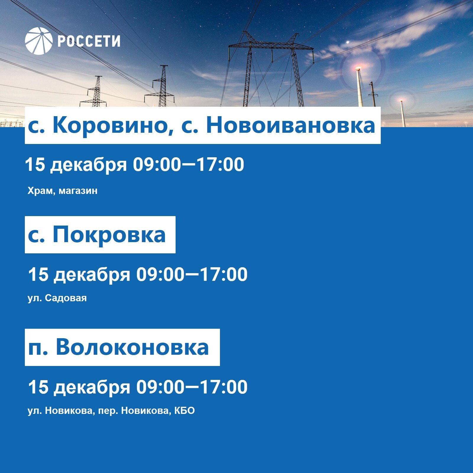 Волоконовский РЭС информирует о плане отключения электроэнергии с 15 по 21 декабря 2025 года Волоконовский РЭС информирует о плане отключения электроэнергии с 15 по 21 декабря 2025 года