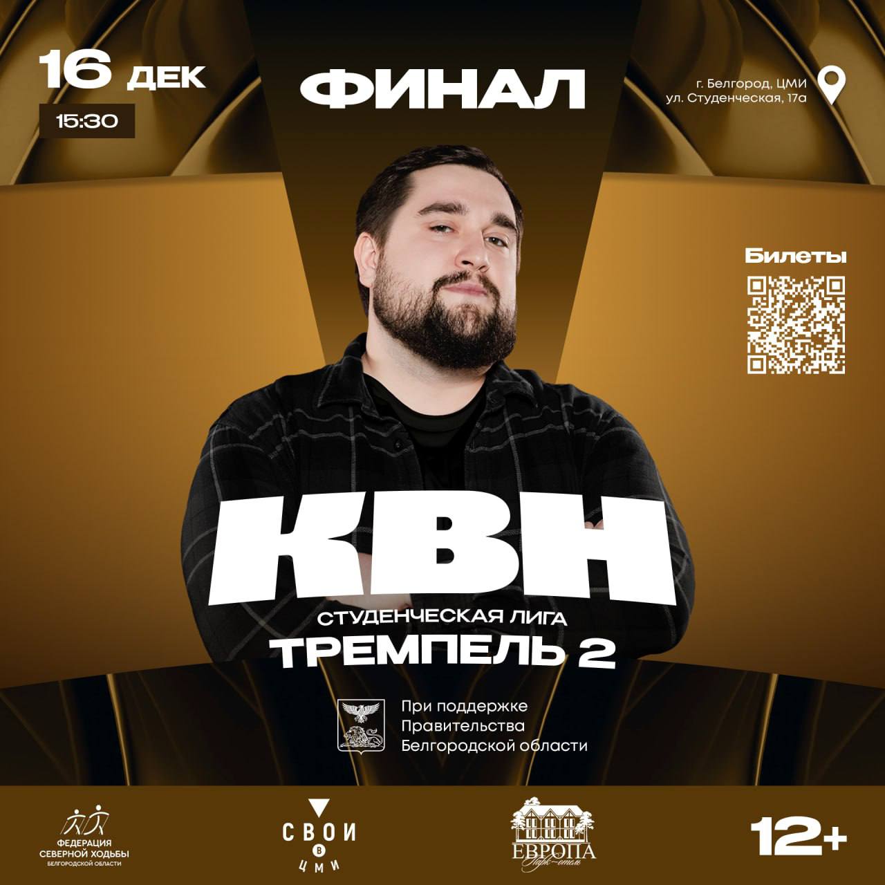 ФИНАЛЬНАЯ РАЗГРУЗКА. 16 декабря в Белгороде состоится финальная игра Студенческой лиги КВН «Тремпель 2» 5 лучших команд сразятся в юморе, креативе и остроумии за первое место в сезоне! Среди финалистов — старооскольская...