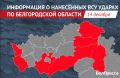 12 населённых пунктов Белгородской области ВСУ атаковали за сутки