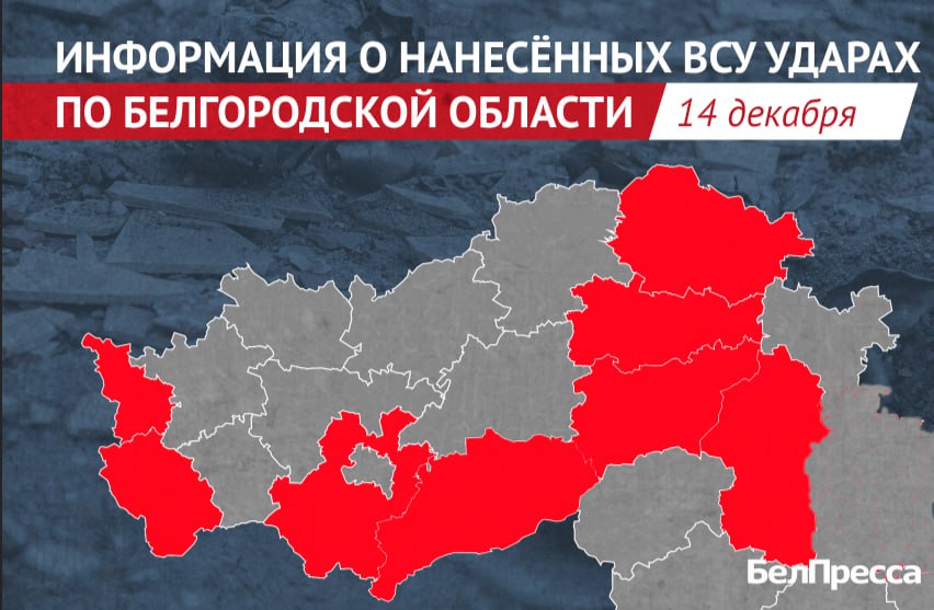 12 населённых пунктов Белгородской области ВСУ атаковали за сутки
