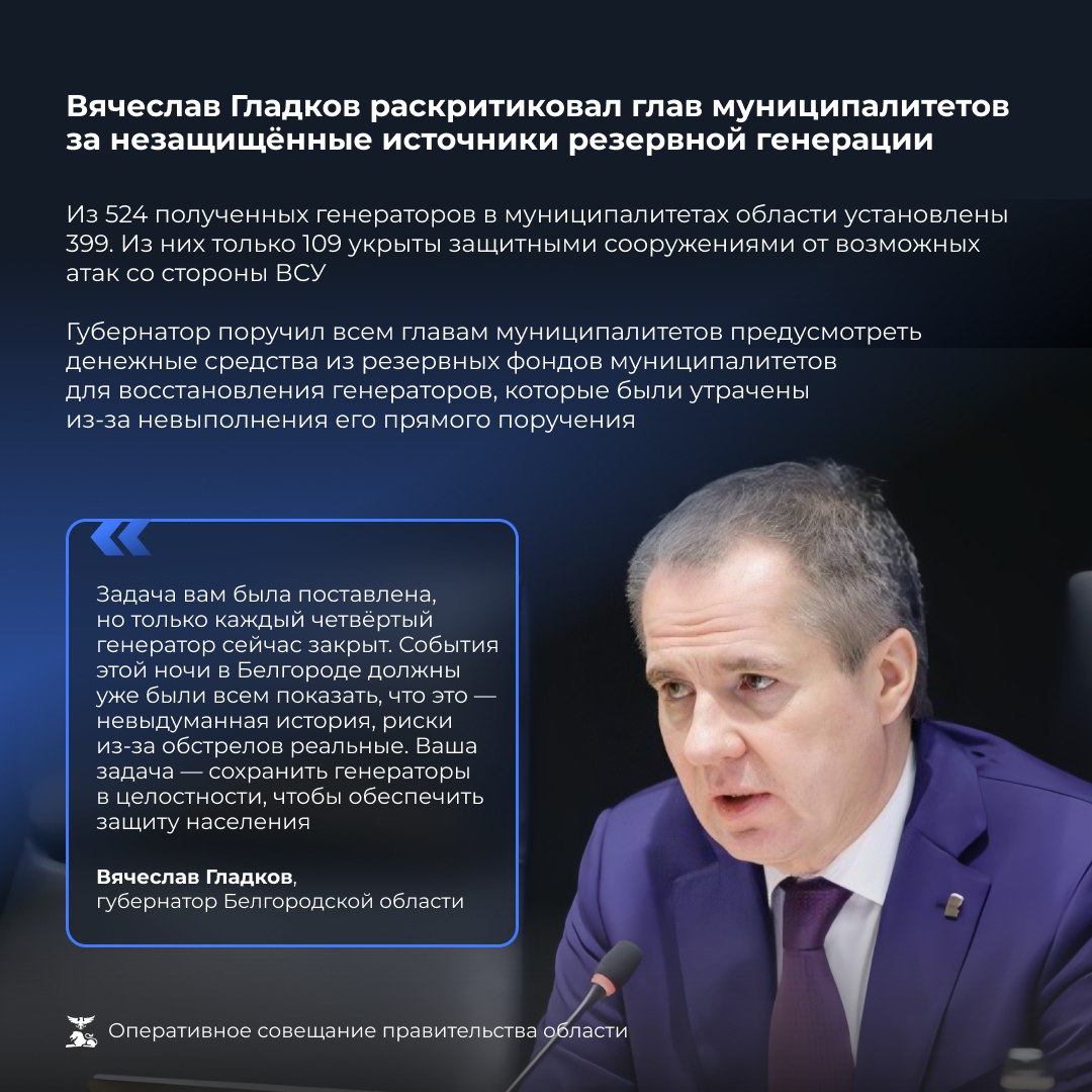 Губернатор Вячеслав Гладков дал указание руководителям муниципальных образований обеспечить защиту резервных источников электроснабжения от атак украинских вооруженных сил Губернатор Вячеслав Гладков дал указание руководителям муниципальных образований обеспечить защиту резервных источников электроснабжения от атак украинских вооруженных сил