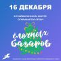 16 декабря в Грайворонском округе откроется ёлочный базар