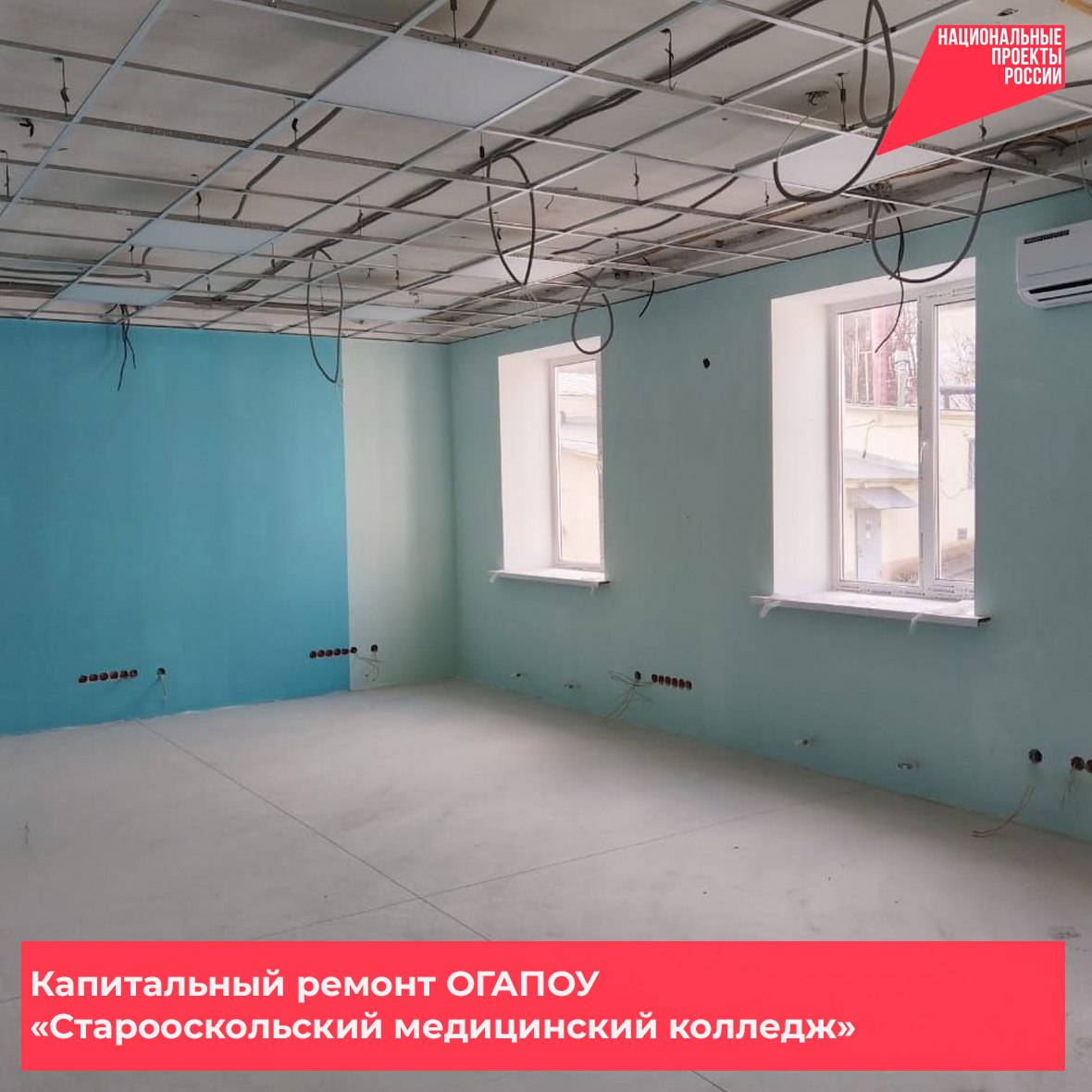 В здании учебного корпуса № 1 ОГАПОУ «Старооскольский медицинский колледж» строители продолжают капитальный ремонт