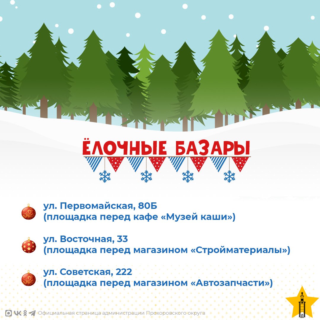 Встречаем ёлочные базары!. Друзья! Пахнет мандаринами и волшебством, а это значит, пришло время выбирать главный символ праздника! В Прохоровском округе начали работу официальные новогодние ёлочные базары