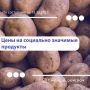 Валентин Демидов: Друзья, делюсь с вами очередной подборкой самых низких цен на востребованные продукты в Белгороде: