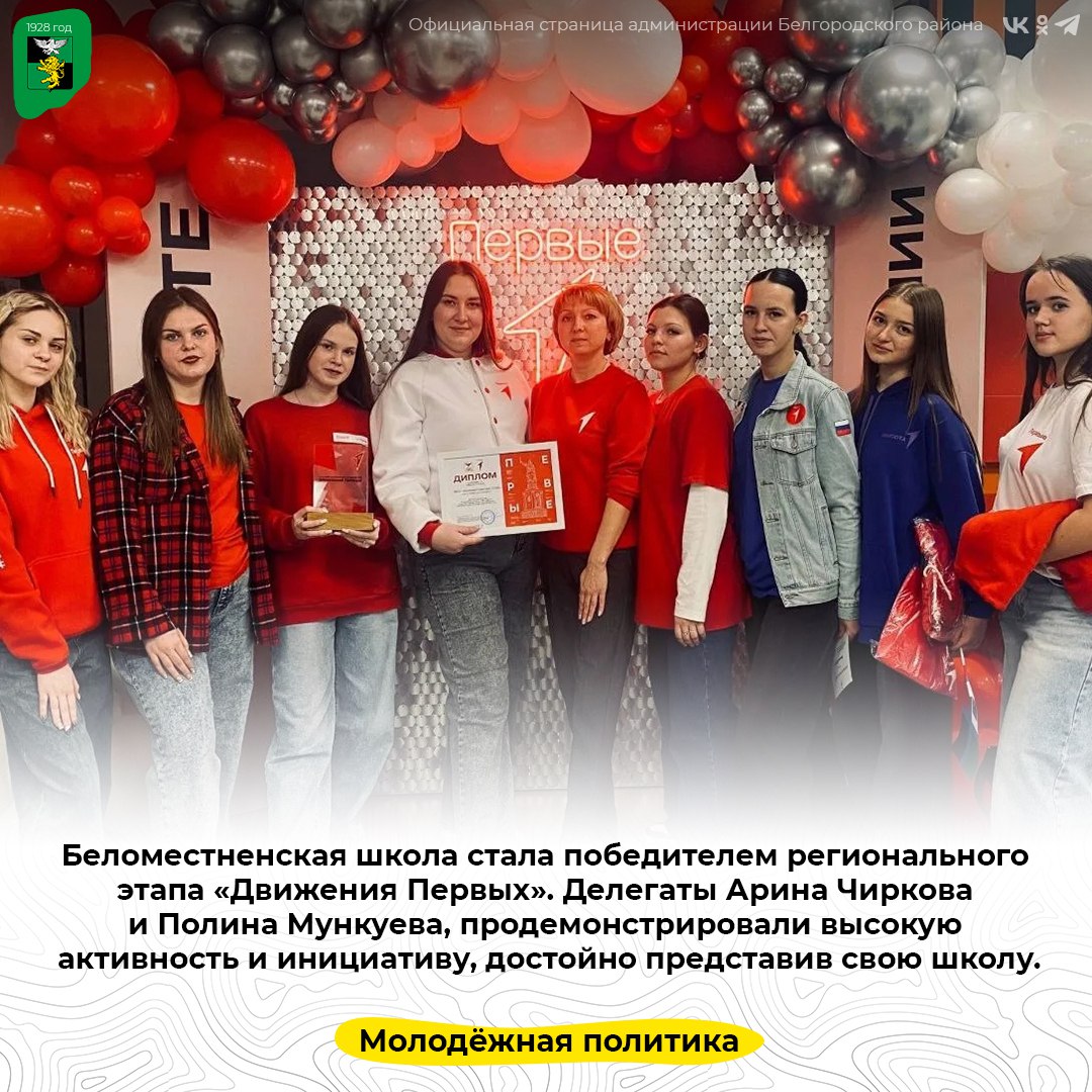Беломестненская школа стала победителем регионального этапа «Движения Первых»