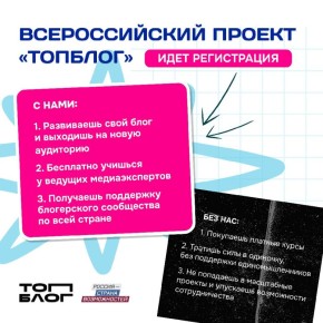 Жители Белгородской области приглашаются к участию во Всероссийском проекте «ТопБЛОГ»