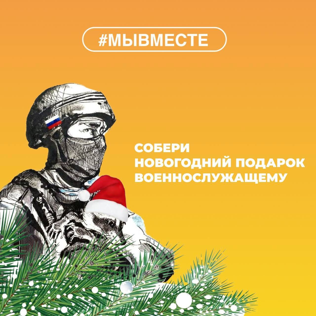 Соберём вместе новогодние подарки военнослужащим!