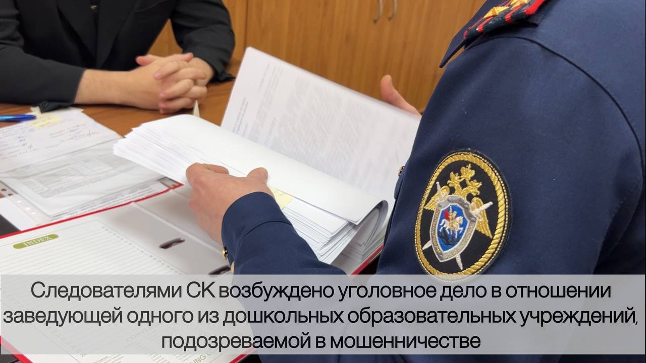 Следователями СК возбуждено уголовное дело в отношении заведующей одного из дошкольных образовательных учреждений, подозреваемой в мошенничестве