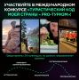 «Туристический код моей страны – PRO-туризм» — международный конкурс для развития внутреннего и внешнего туризма