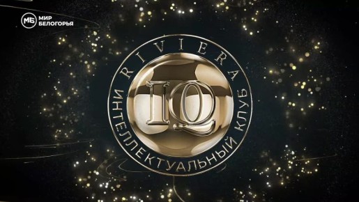 ���������� ������� �� ������������� ������ ����������������� ����� Riviera IQ