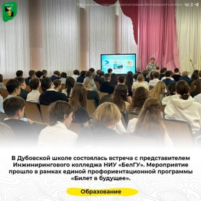 В Дубовской школе состоялась встреча с представителем Инжинирингового колледжа НИУ «БелГУ»