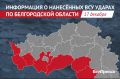 За сутки в Белгородской области от атак ВСУ пострадали 11 человек, 1 погиб
