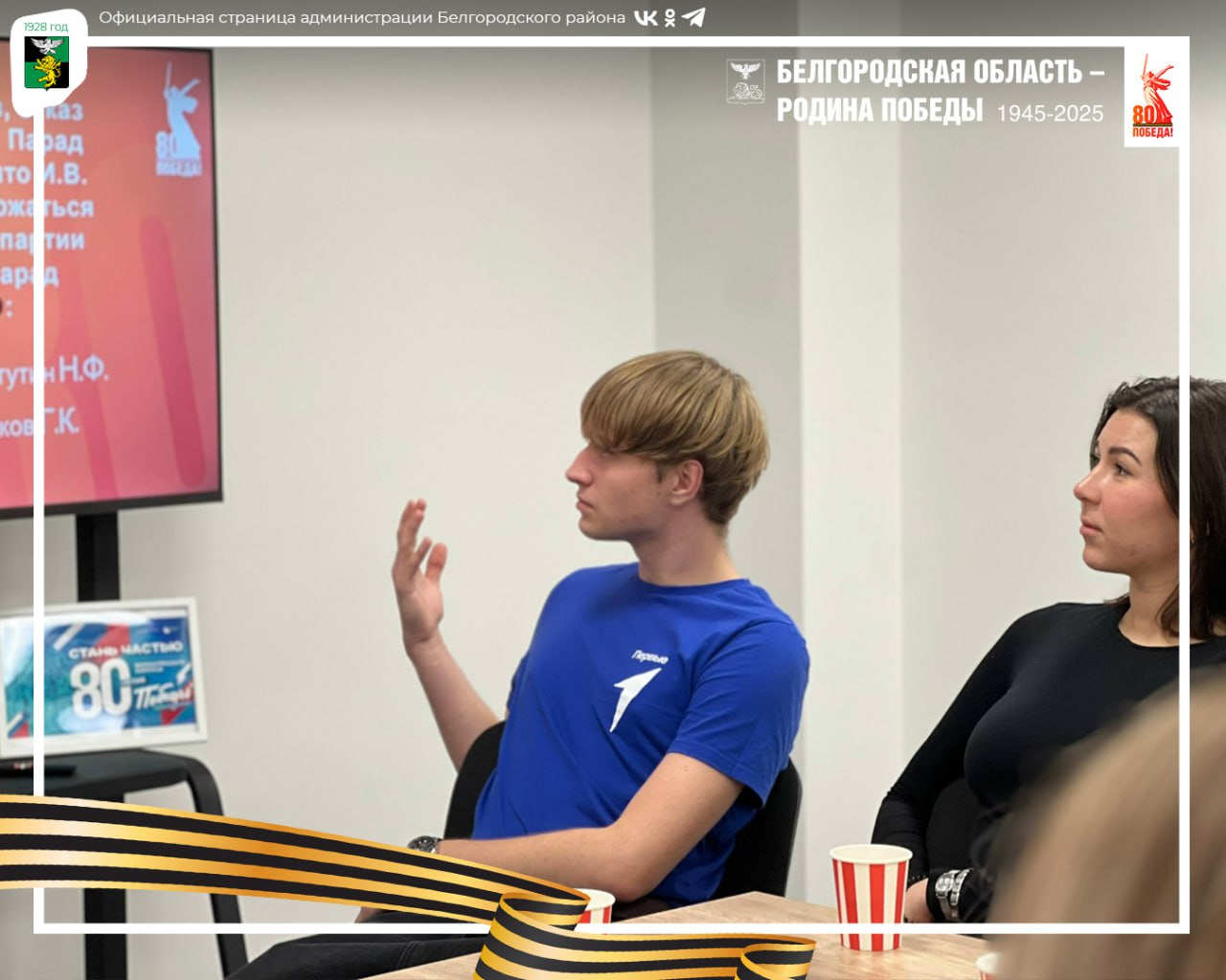 В спортивном комплексе «Победа» состоялась итоговая встреча волонтёров Победы Белгородского муниципального округа В спортивном комплексе «Победа» состоялась итоговая встреча волонтёров Победы Белгородского муниципального округа