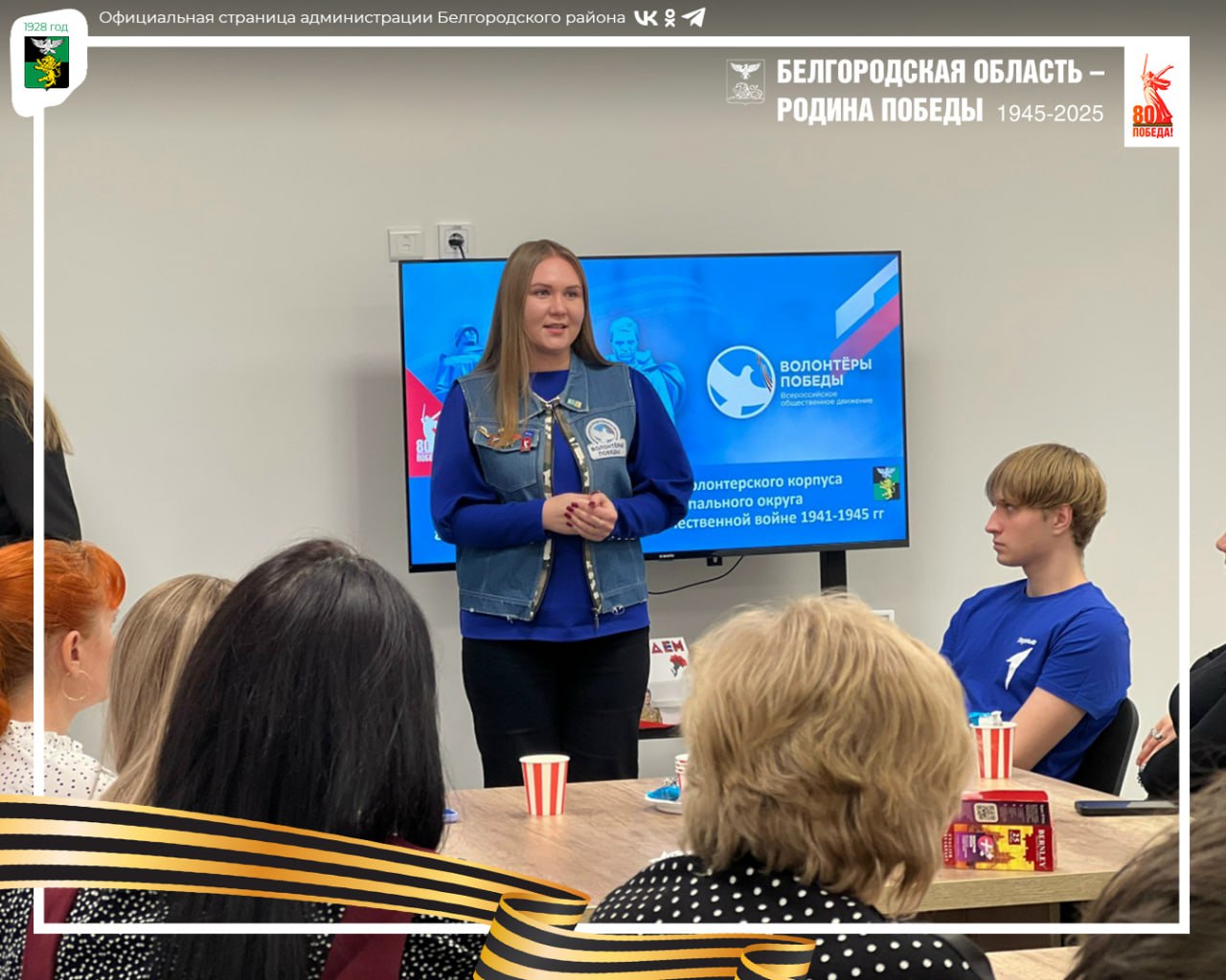 В спортивном комплексе «Победа» состоялась итоговая встреча волонтёров Победы Белгородского муниципального округа В спортивном комплексе «Победа» состоялась итоговая встреча волонтёров Победы Белгородского муниципального округа