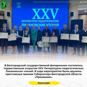В Белгородской государственной филармонии состоялось торжественное открытие XXV Литературно-педагогических Лихановских чтений