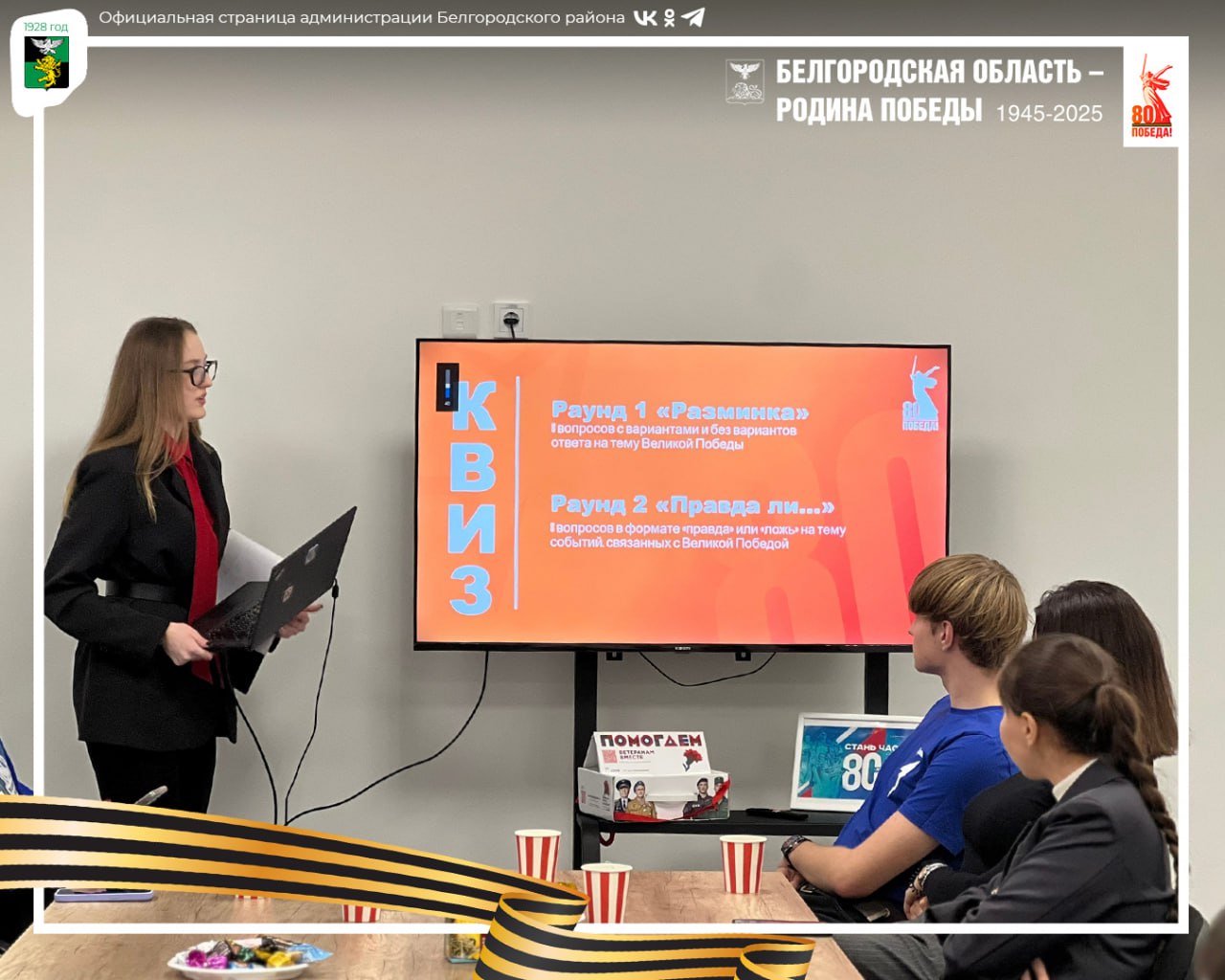 В спортивном комплексе «Победа» состоялась итоговая встреча волонтёров Победы Белгородского муниципального округа В спортивном комплексе «Победа» состоялась итоговая встреча волонтёров Победы Белгородского муниципального округа