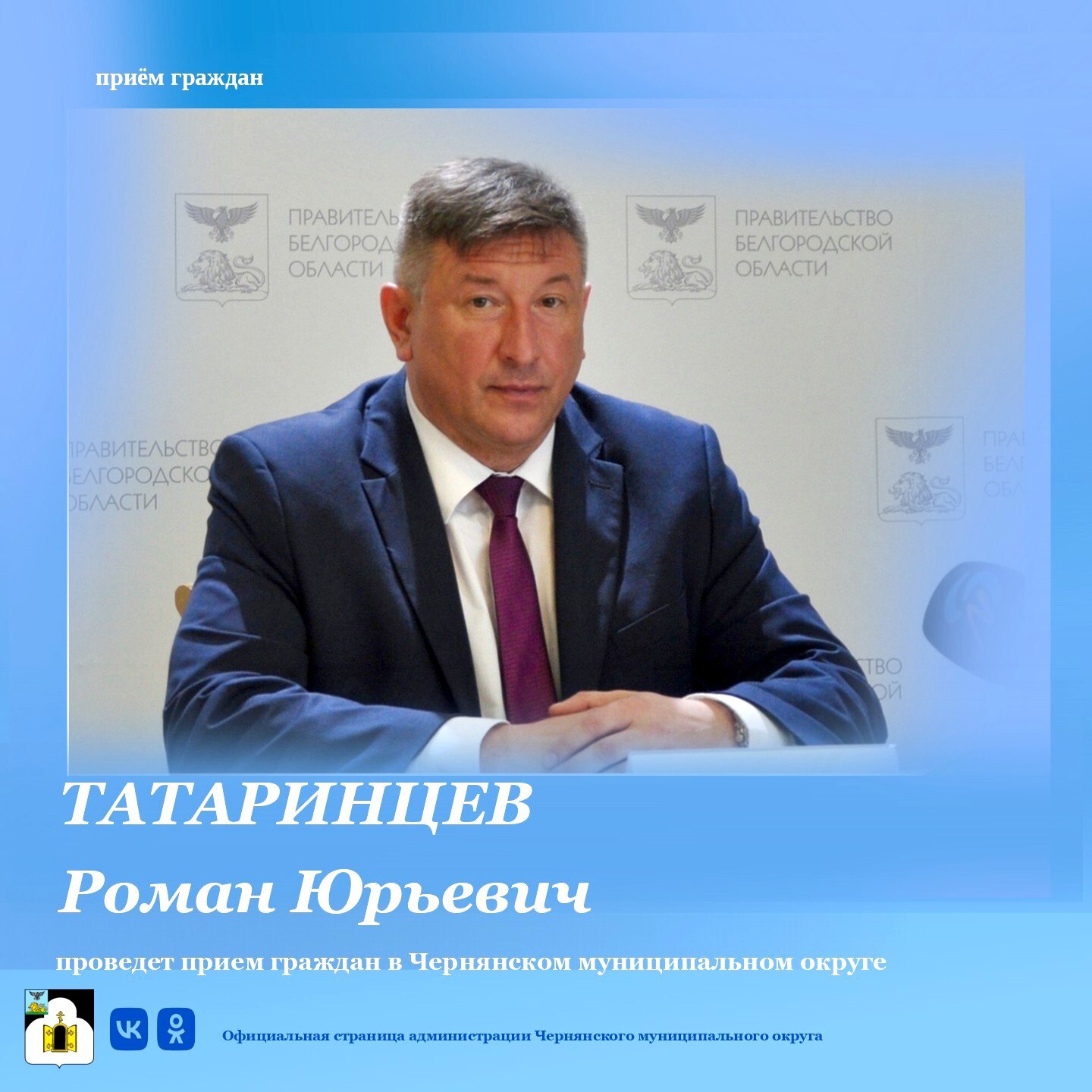 Уважаемые жители Чернянского муниципального округа!